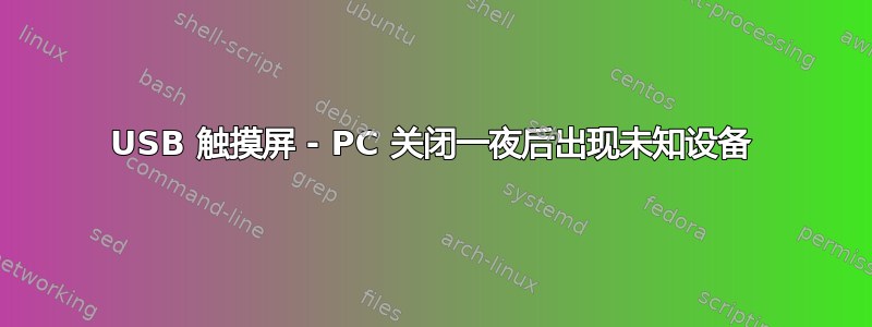 USB 触摸屏 - PC 关闭一夜后出现未知设备