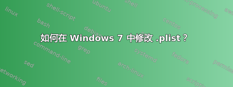 如何在 Windows 7 中修改 .plist？