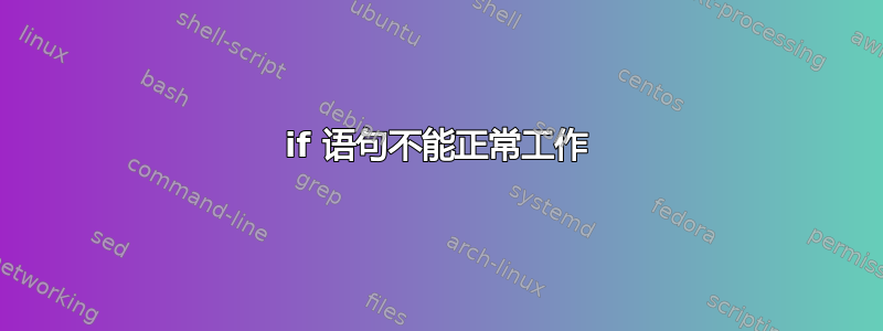 if 语句不能正常工作