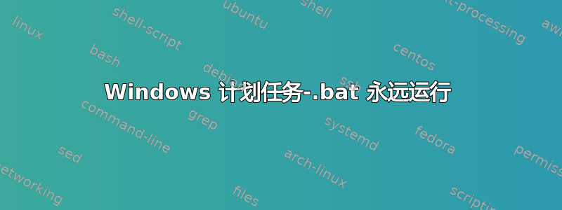 Windows 计划任务-.bat 永远运行