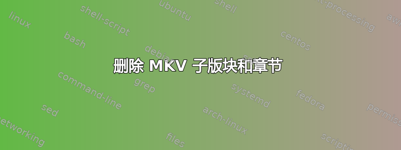 删除 MKV 子版块和章节