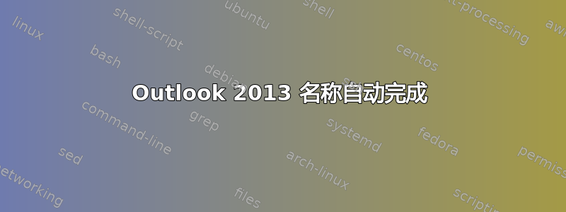 Outlook 2013 名称自动完成