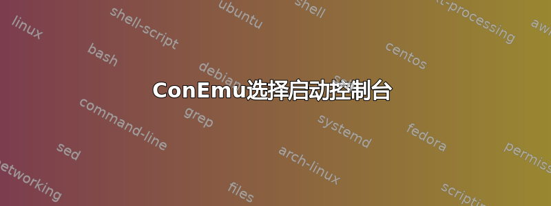 ConEmu选择启动控制台