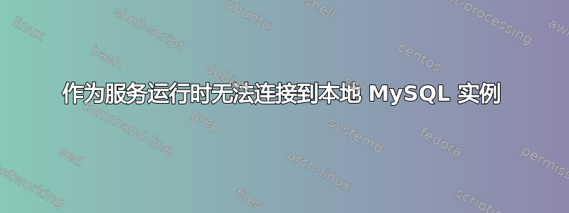 作为服务运行时无法连接到本地 MySQL 实例