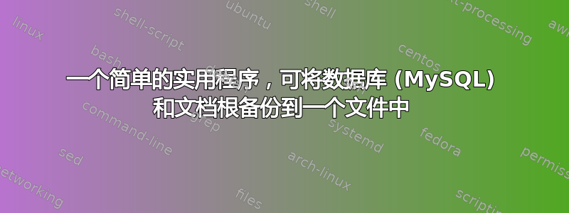 一个简单的实用程序，可将数据库 (MySQL) 和文档根备份到一个文件中