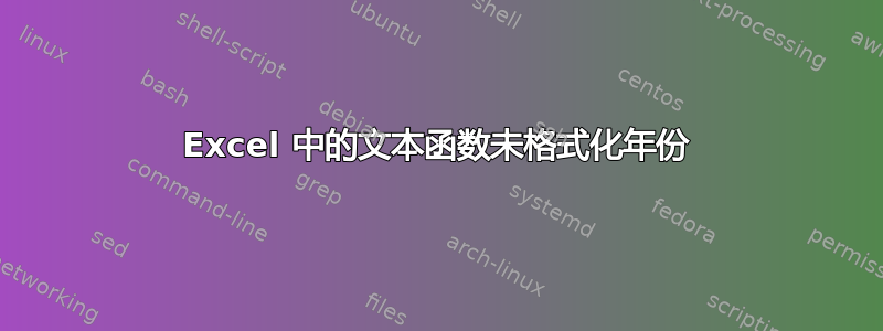 Excel 中的文本函数未格式化年份