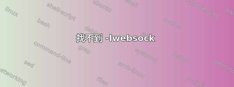 找不到 -lwebsock