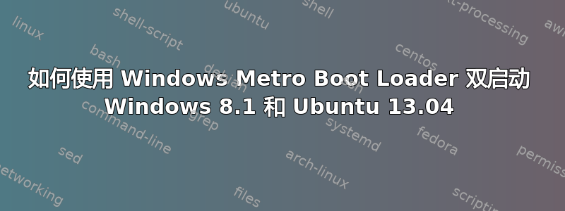 如何使用 Windows Metro Boot Loader 双启动 Windows 8.1 和 Ubuntu 13.04