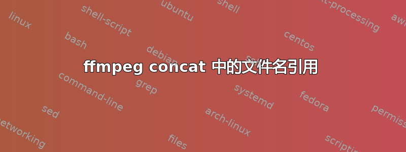 ffmpeg concat 中的文件名引用