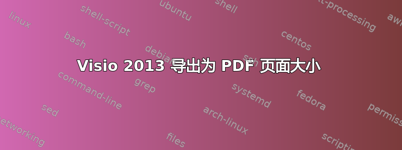 Visio 2013 导出为 PDF 页面大小