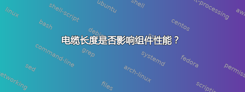 电缆长度是否影响组件性能？