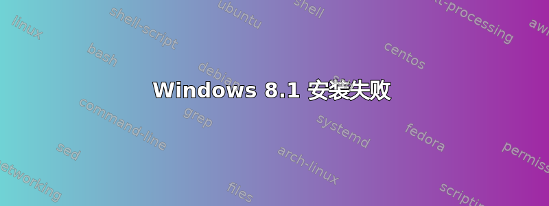 Windows 8.1 安装失败