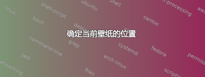 确定当前壁纸的位置