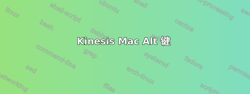 Kinesis Mac Alt 键