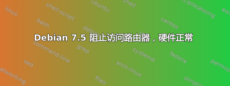 Debian 7.5 阻止访问路由器，硬件正常