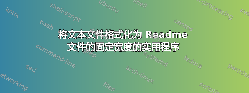 将文本文件格式化为 Readme 文件的固定宽度的实用程序