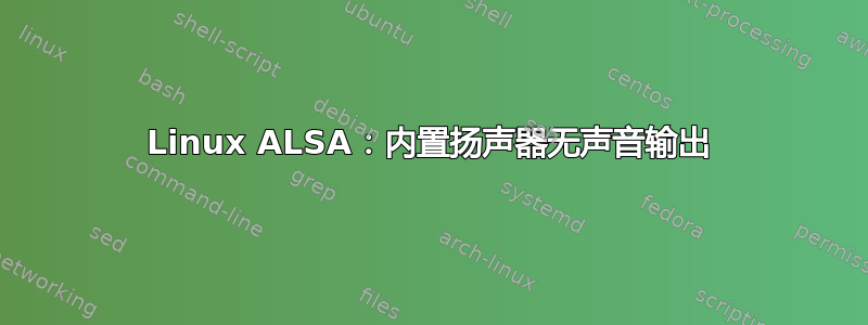 Linux ALSA：内置扬声器无声音输出