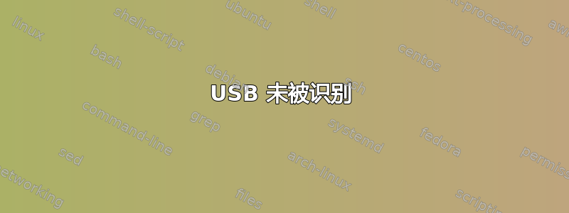 USB 未被识别