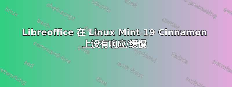 Libreoffice 在 Linux Mint 19 Cinnamon 上没有响应/缓慢