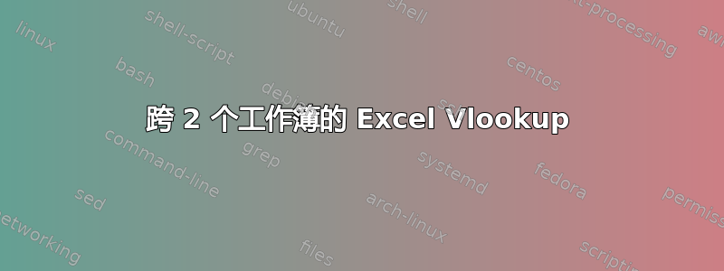 跨 2 个工作簿的 Excel Vlookup