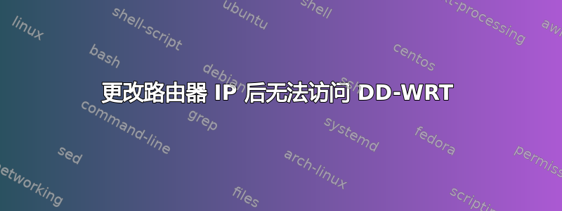 更改路由器 IP 后无法访问 DD-WRT