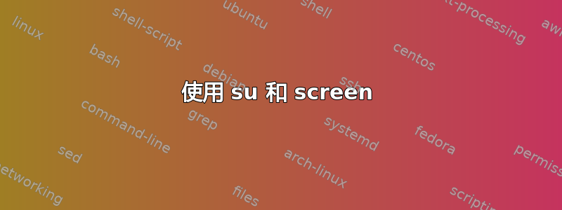 使用 su 和 screen