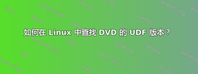 如何在 Linux 中查找 DVD 的 UDF 版本？