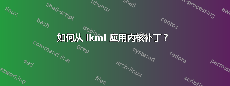 如何从 lkml 应用内核补丁？