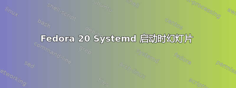 Fedora 20 Systemd 启动时幻灯片