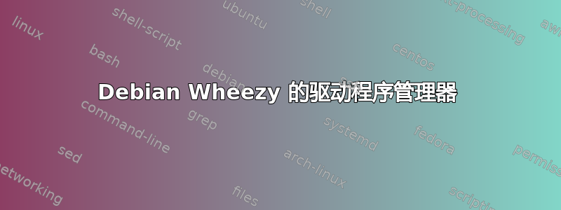 Debian Wheezy 的驱动程序管理器