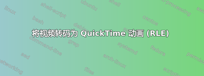 将视频转码为 QuickTime 动画 (RLE)