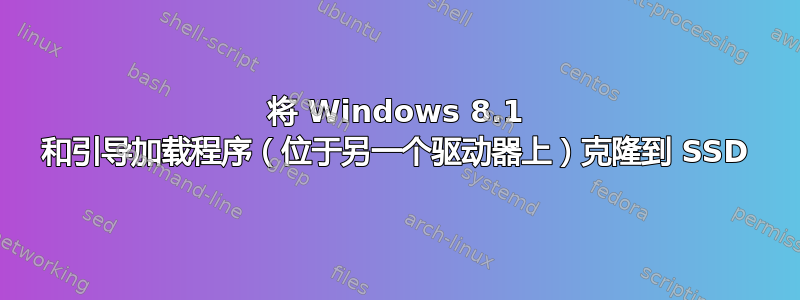 将 Windows 8.1 和引导加载程序（位于另一个驱动器上）克隆到 SSD