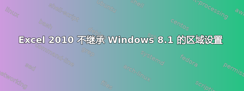 Excel 2010 不继承 Windows 8.1 的区域设置