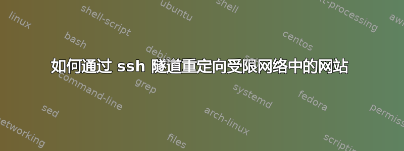 如何通过 ssh 隧道重定向受限网络中的网站