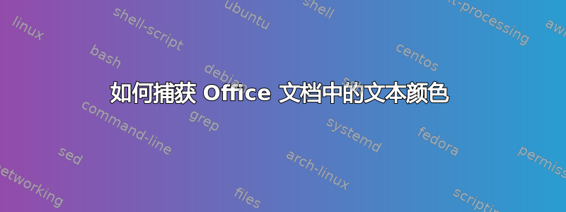 如何捕获 Office 文档中的文本颜色