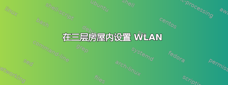 在三层房屋内设置 WLAN