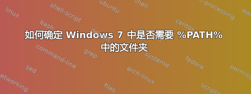 如何确定 Windows 7 中是否需要 %PATH% 中的文件夹