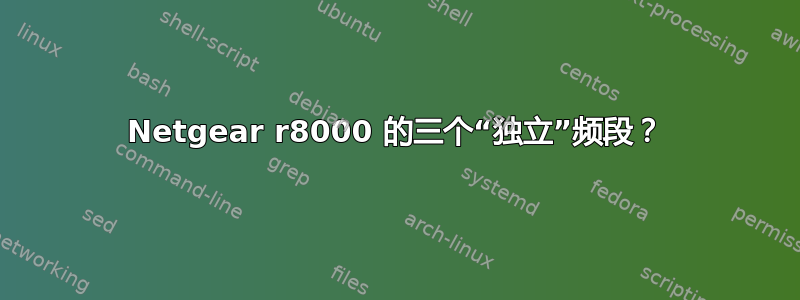 Netgear r8000 的三个“独立”频段？