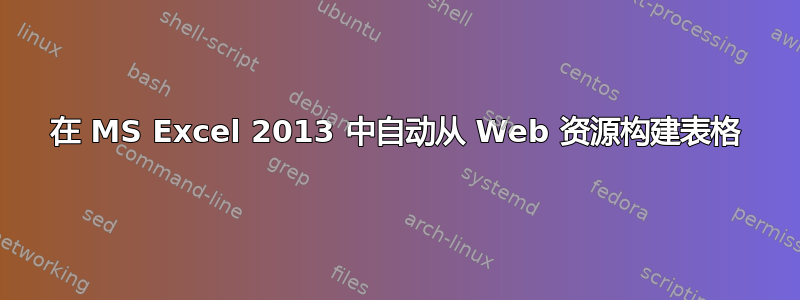 在 MS Excel 2013 中自动从 Web 资源构建表格