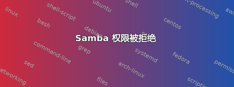 Samba 权限被拒绝