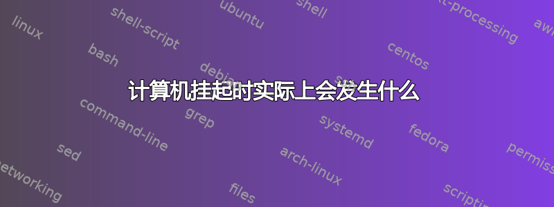 计算机挂起时实际上会发生什么