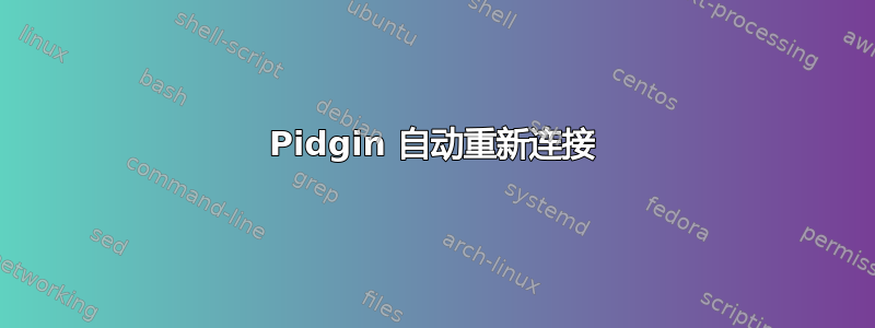 Pidgin 自动重新连接