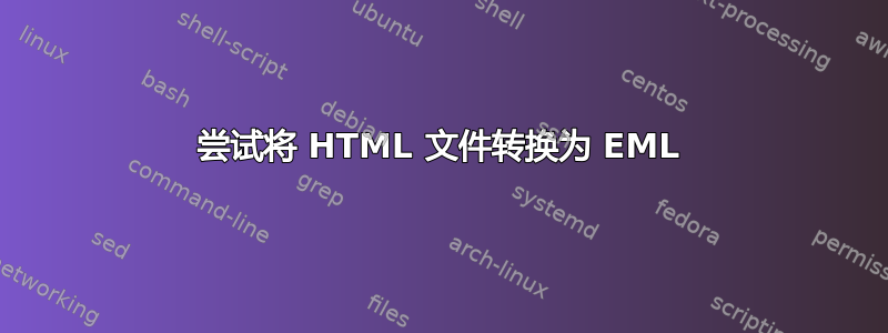 尝试将 HTML 文件转换为 EML