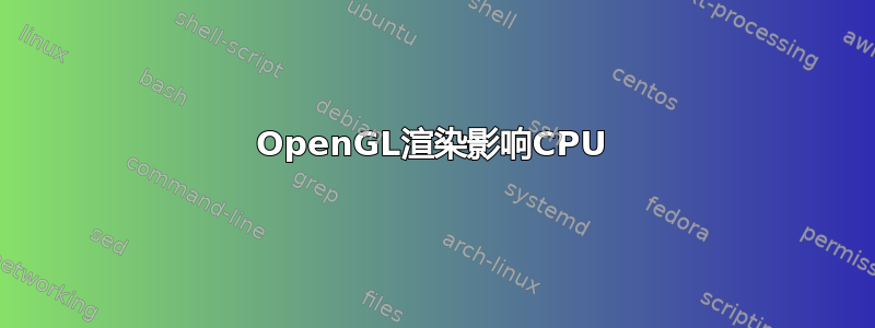 OpenGL渲染影响CPU