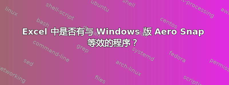 Excel 中是否有与 Windows 版 Aero Snap 等效的程序？