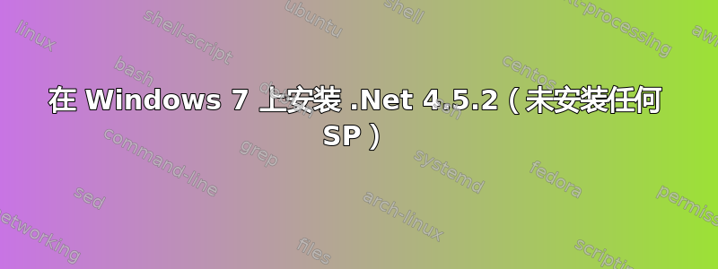 在 Windows 7 上安装 .Net 4.5.2（未安装任何 SP）