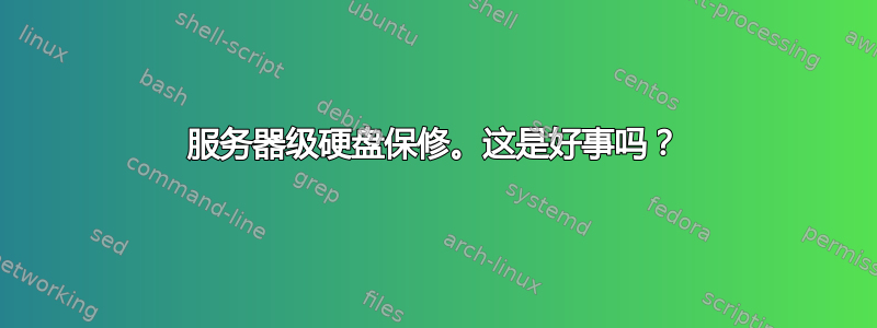 服务器级硬盘保修。这是好事吗？