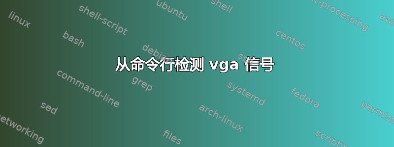 从命令行检测 vga 信号