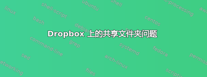 Dropbox 上的共享文件夹问题