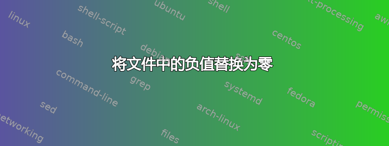 将文件中的负值替换为零